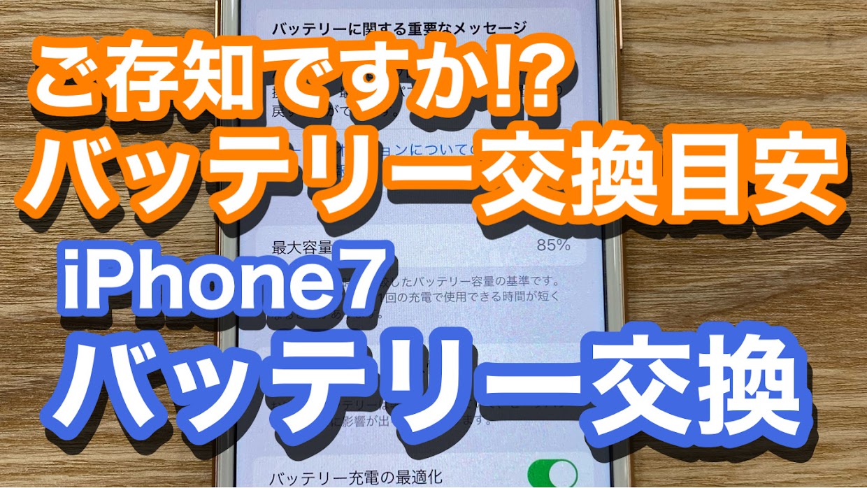 iPhone7バッテリー交換