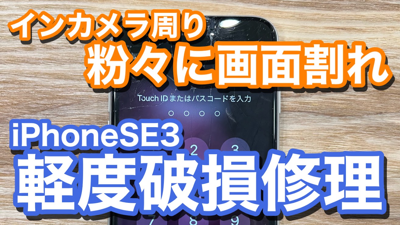 iPhoneSE3 インカメラ周辺からの画面割れ 軽度破損でのiPhone画面修理の紹介