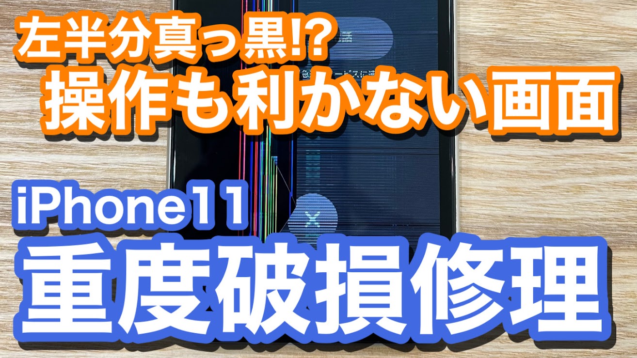 iPhone11 液晶破損により半分真っ黒 重度破損でのiPhone画面修理の紹介