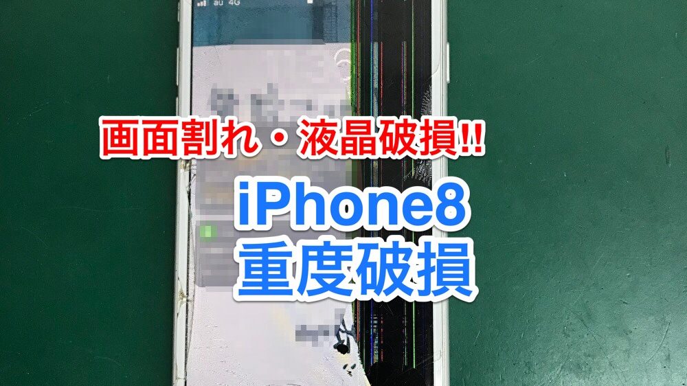 iPhone8液晶に黒いシミがある重度破損