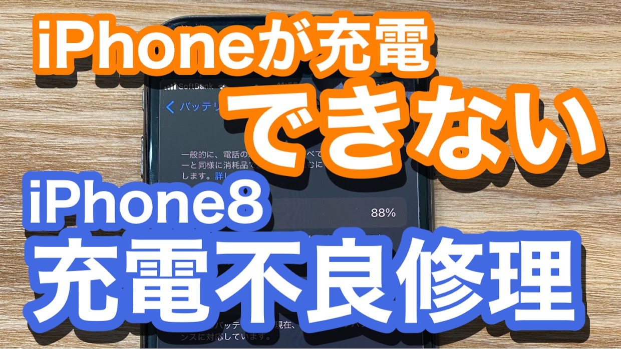 iPhone8充電不良修理アイキャッチ