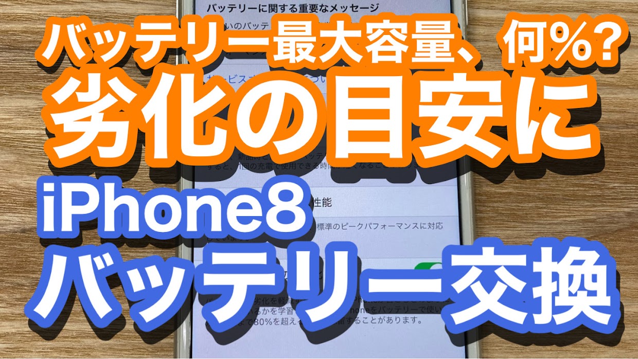 iPhone8バッテリー交換修理