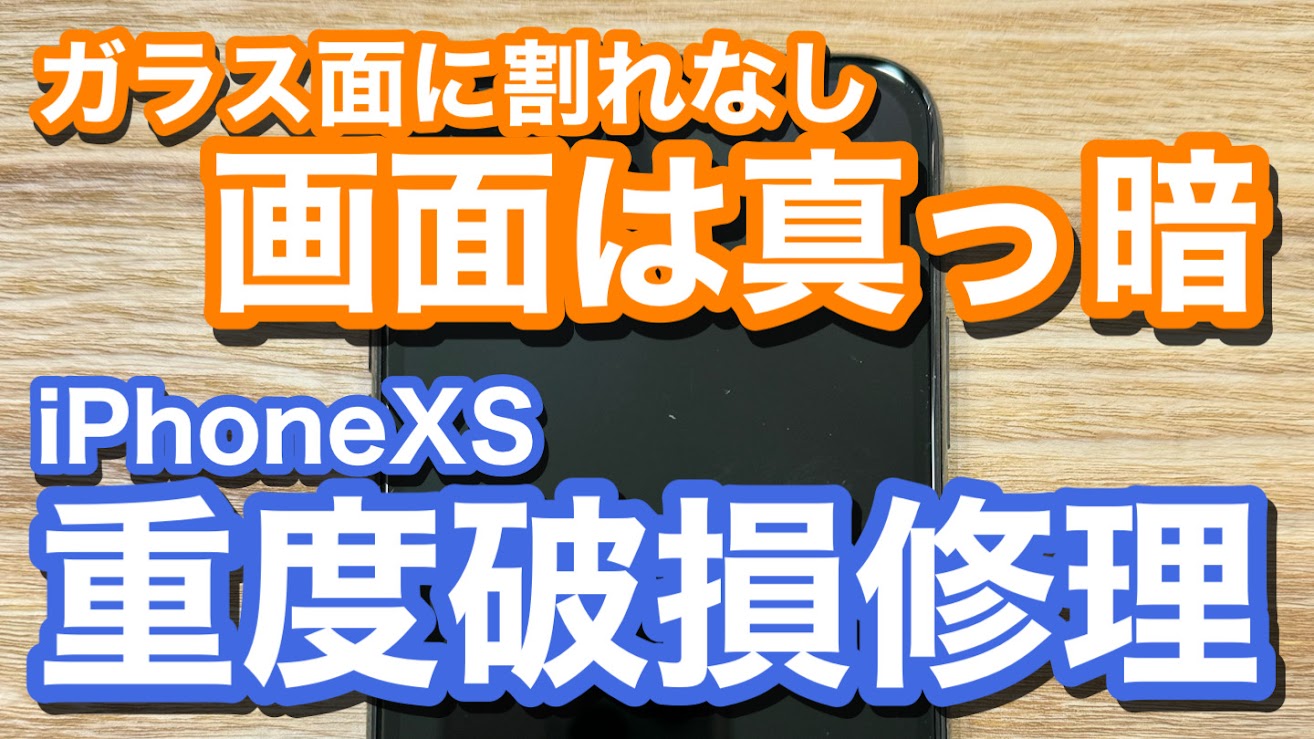 iPhoneXS ガラス破損無しディスプレイ破損あり 真っ暗な画面のiPhone画面破損修理の紹介