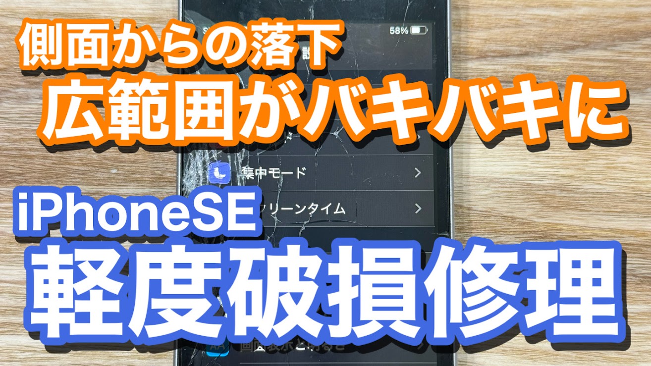 iPhoneSE 広範囲の画面割れ iPhone画面修理の紹介