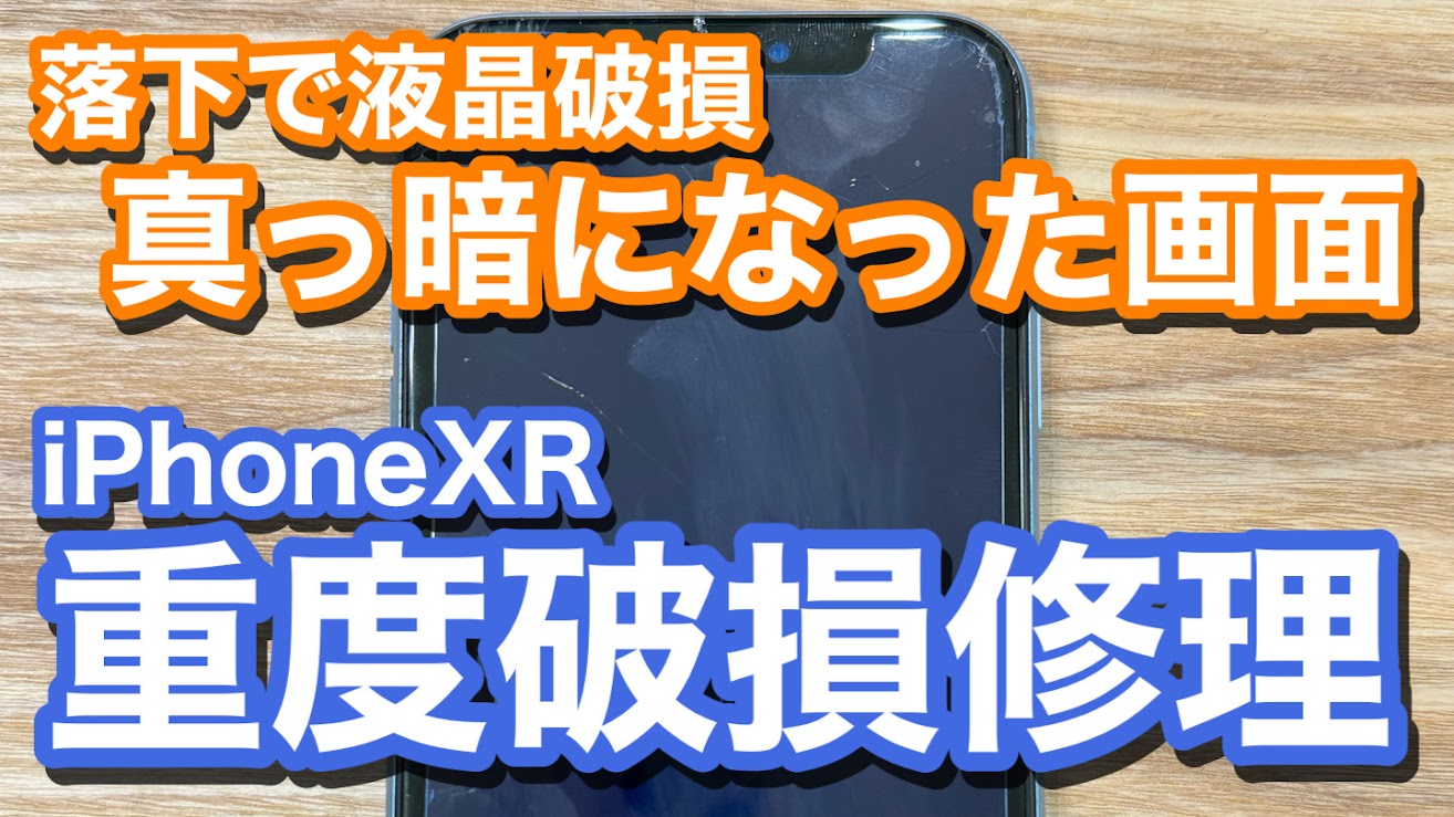 iPhoneXR 落下させてしまい画面が真っ暗の状態に iPhone液晶破損修理の紹介