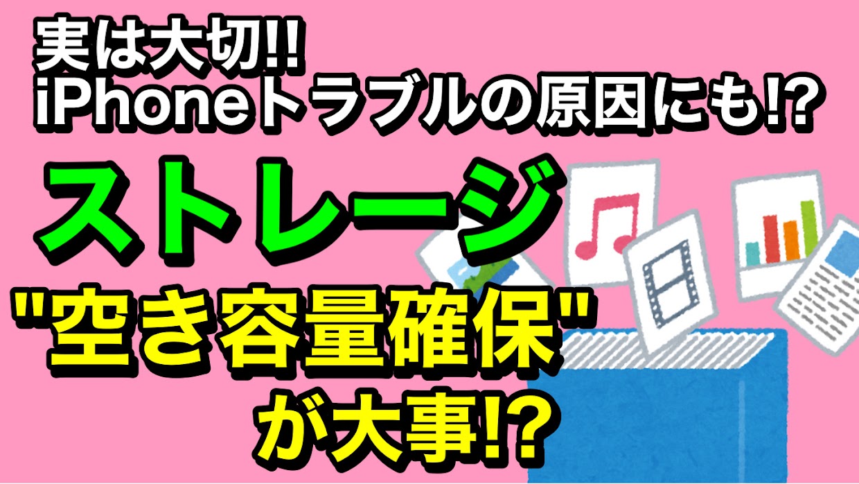 iPhoneのストレージについて解説　空き容量確保の方法