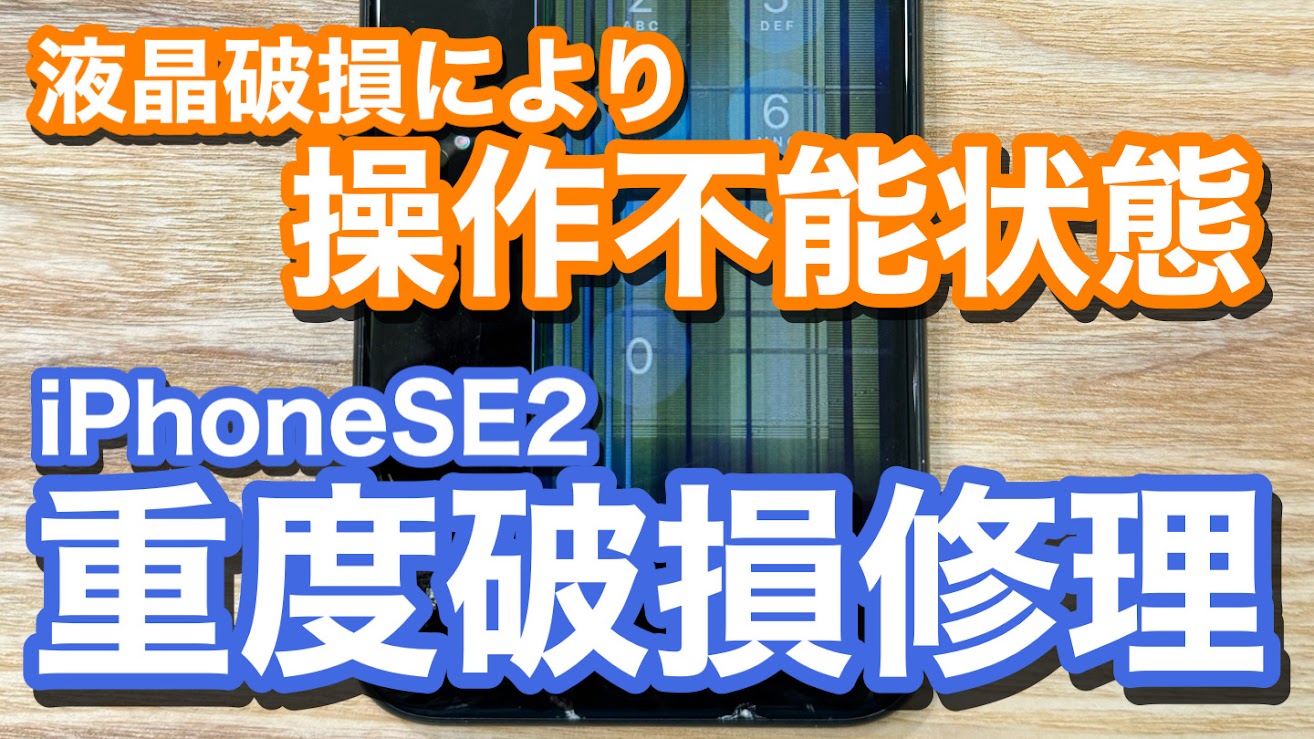 iPhoneSE2 液晶破損によりタッチ操作も不能状態 iPhone画面割れ修理の紹介