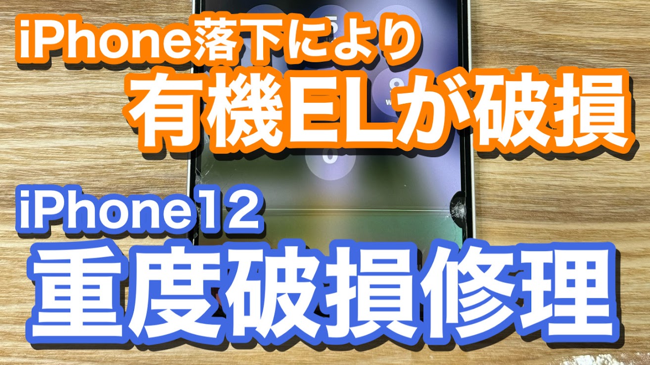 iPhone12 有機ELディスプレイの破損が発生 重度破損でのiPhone画面破損修理の紹介