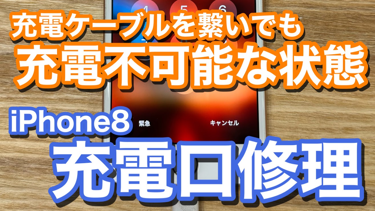 iPhone8 充電ケーブルでの充電不能状態 iPhone充電口修理の紹介