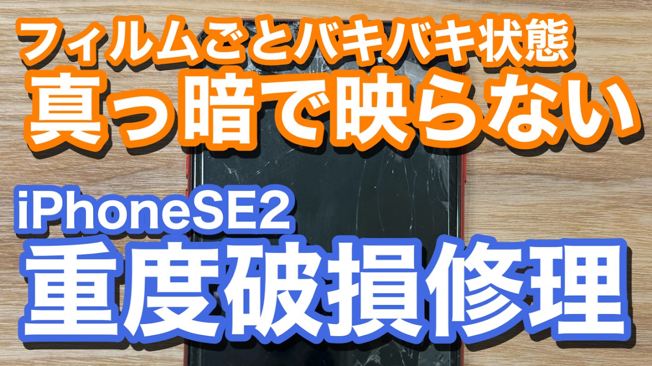 iPhoneSE2 ガラスフィルムごと画面がバキバキに 液晶も真っ暗状態のiPhone画面修理の紹介