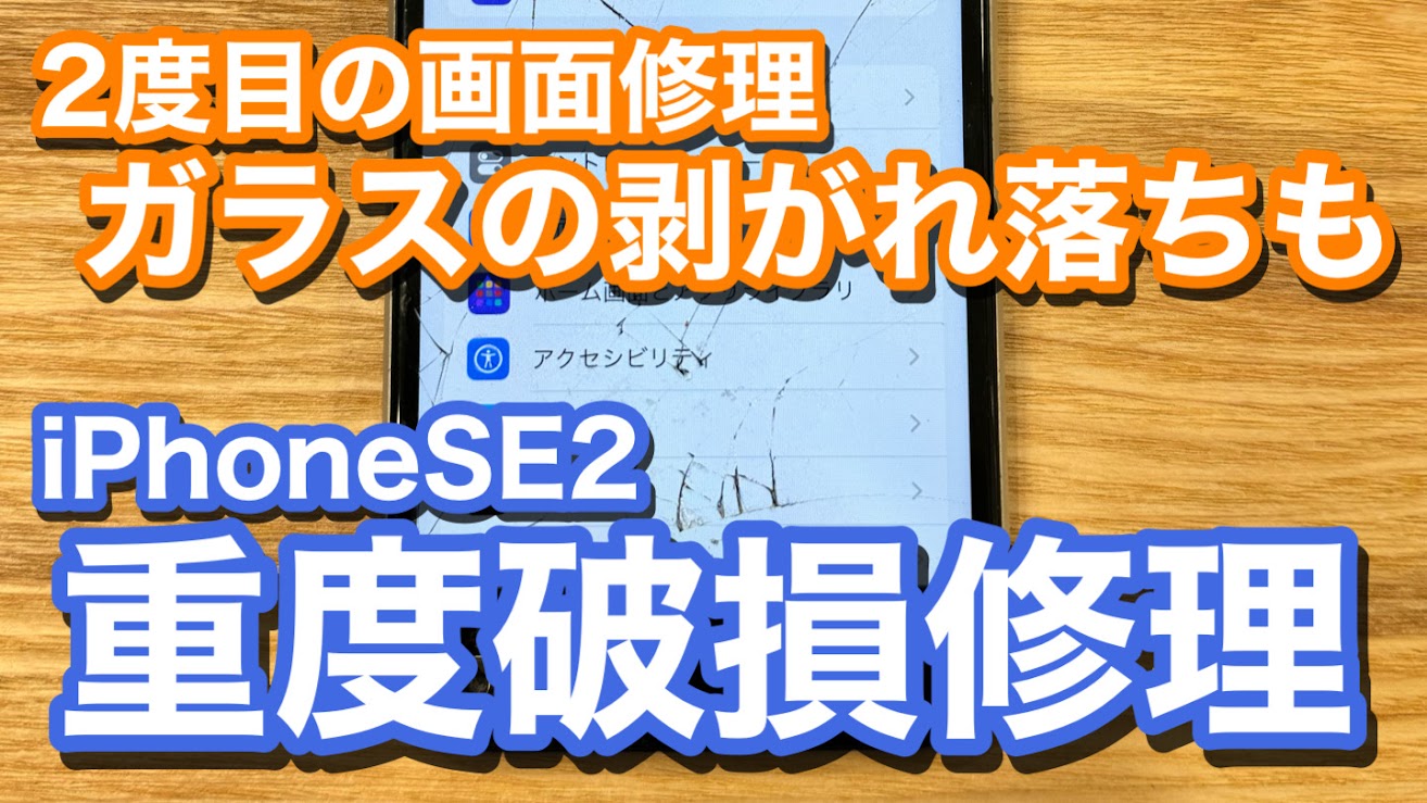 iPhoneSE2 液晶破損によりゴーストタッチ発生 iPhone画面破損修理の紹介