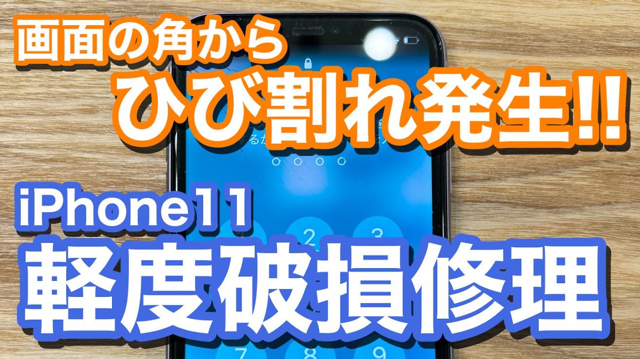 iPhone11 角からの落下で画面割れ iPhone画面割れ修理の紹介