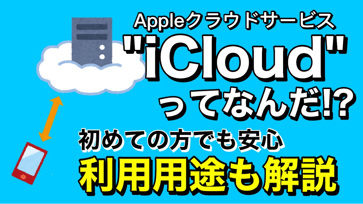 iCloudとは？利用用途も紹介