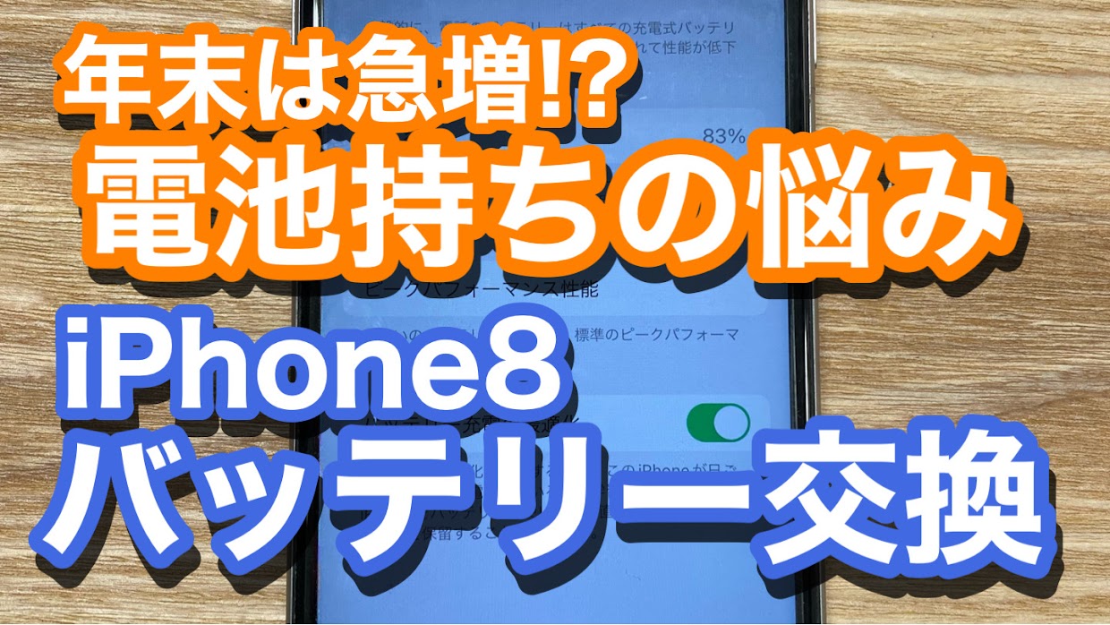 iPhone8バッテリー交換修理