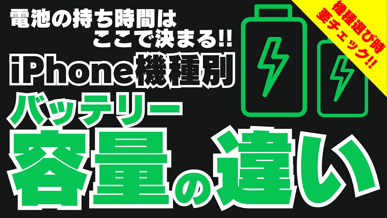 iPhone機種別バッテリー容量の違いを紹介