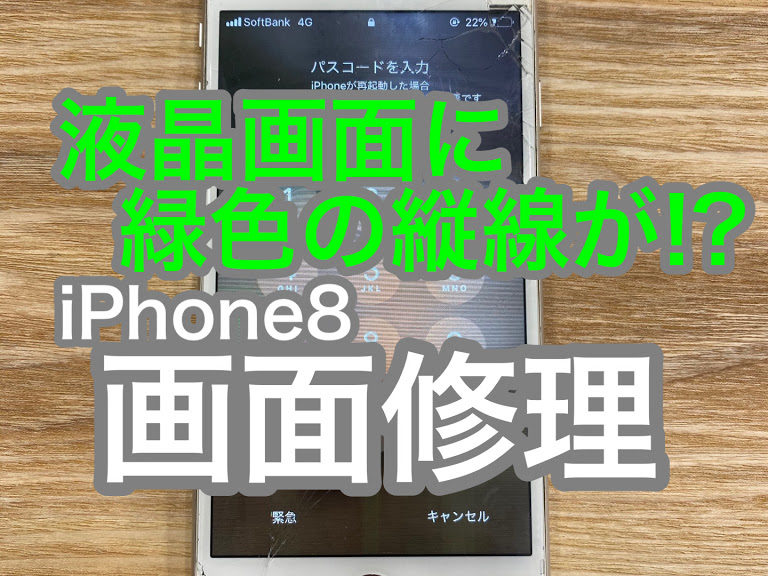 iPhone8重度破損修理