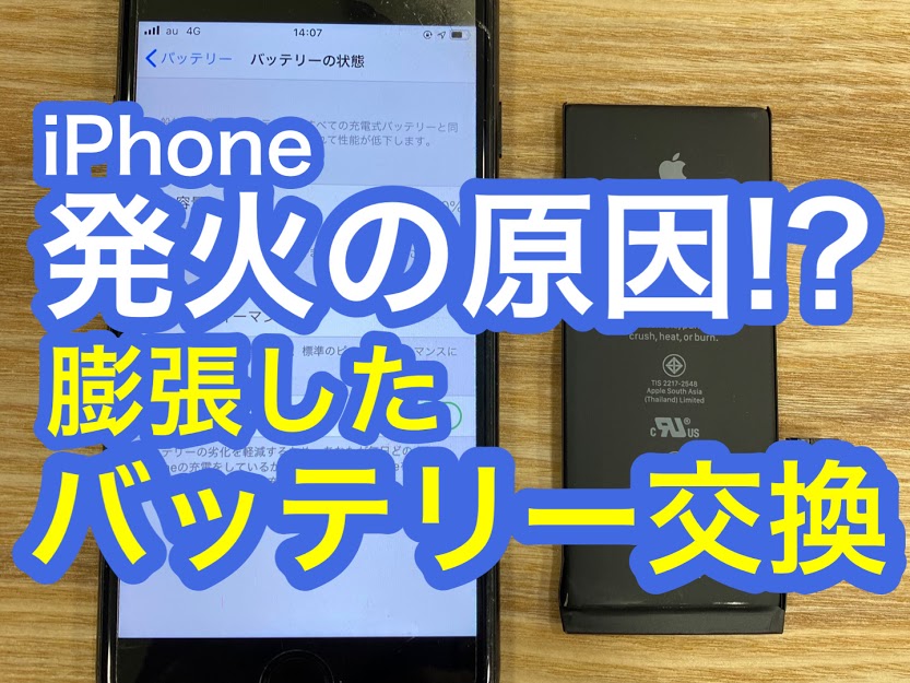 iPhone7バッテリー交換修理