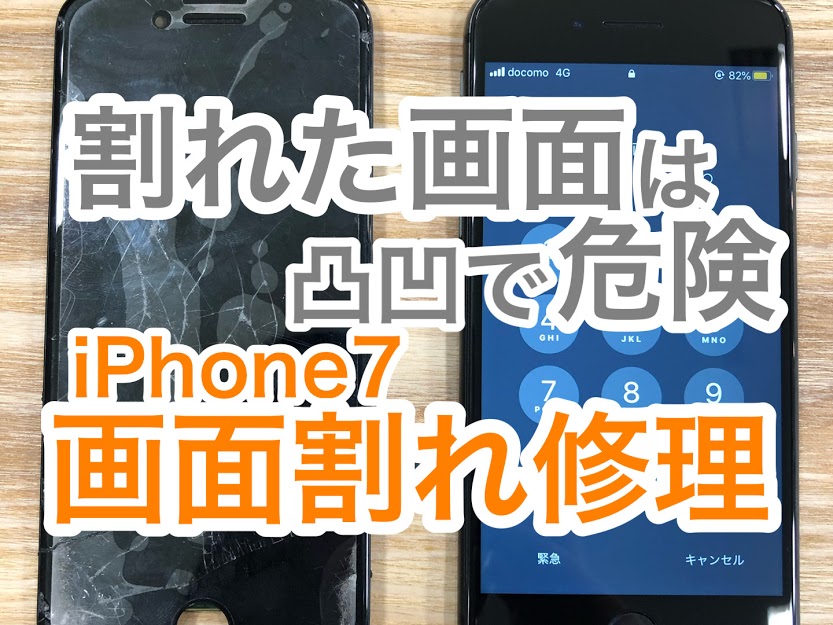 iPhone7画面割れ修理