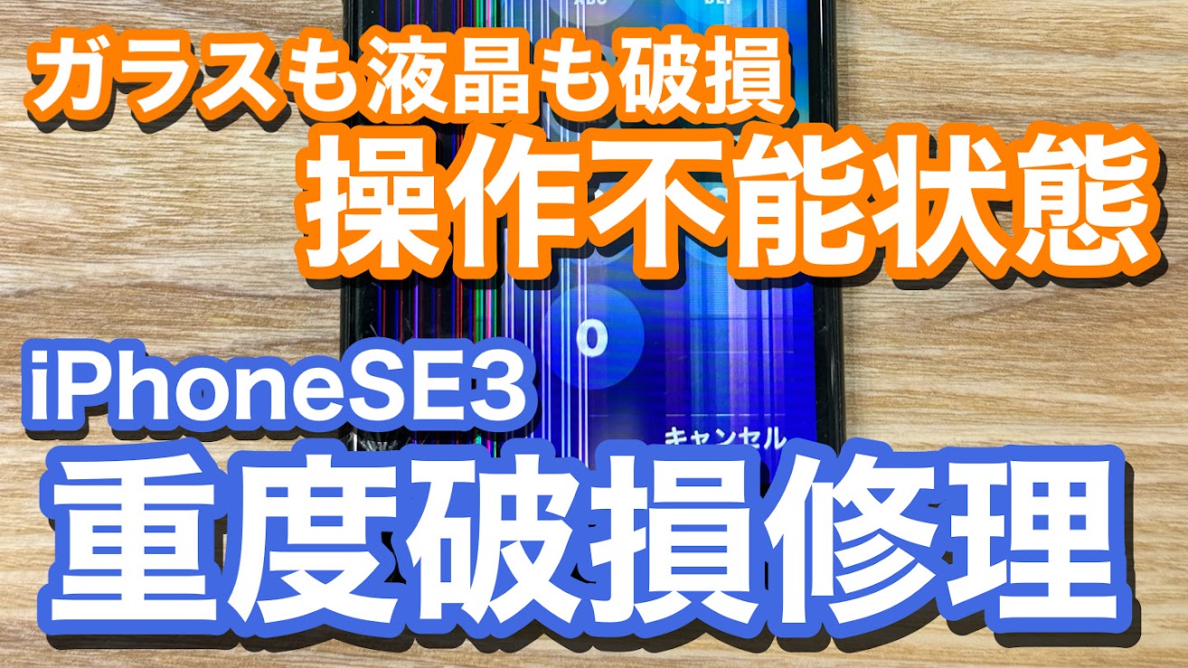 iPhoneSE3 液晶破損によりタッチ操作不能 iPhone画面修理の紹介