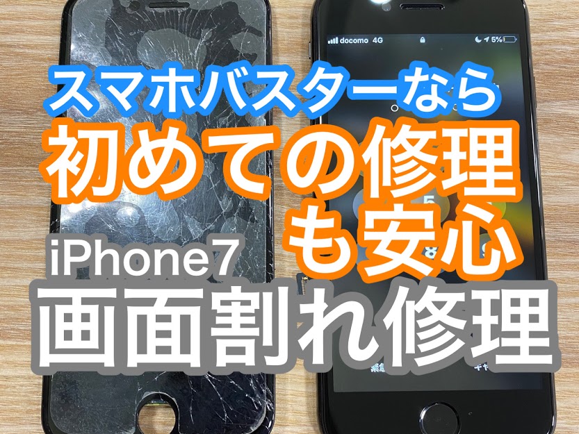 iPhone7画面修理