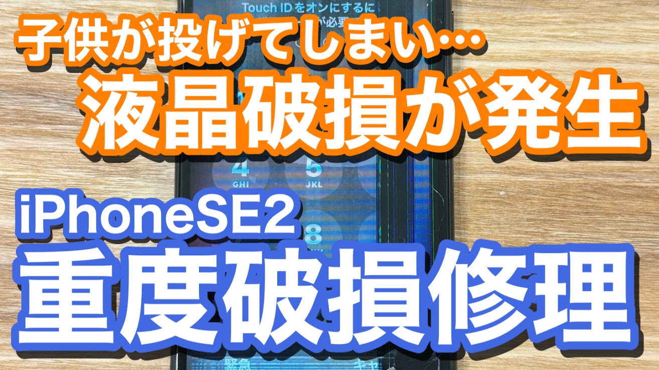 iPhoneSE2 液晶破損により操作不能 iPhone画面破損修理の紹介