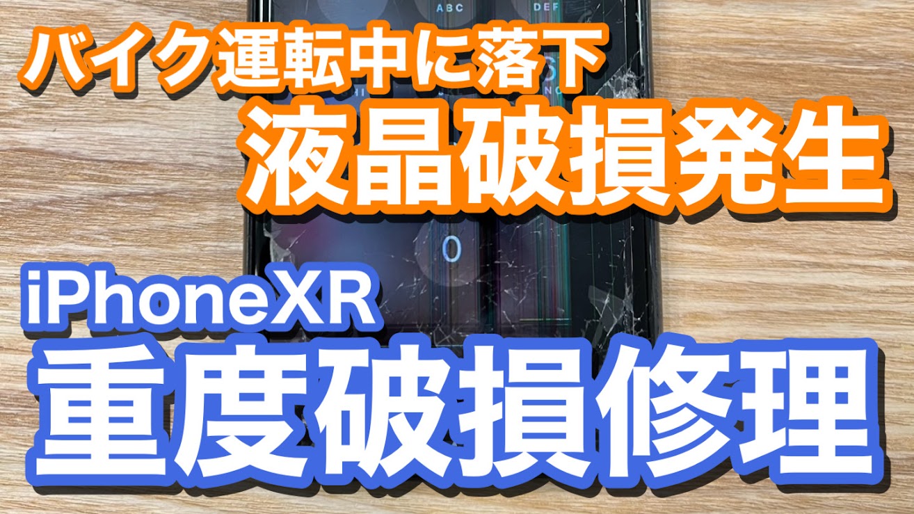 iPhoneXR バイクマウントからの落下で画面破損 iPhone液晶破損修理の紹介