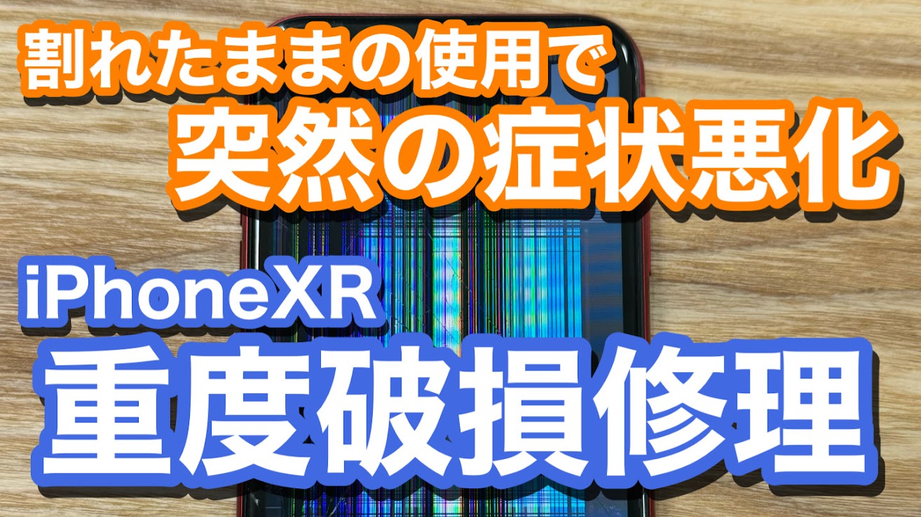 iPhoneXR 割れたままの使用で症状の悪化 液晶破損になり操作も不能に iPhone画面破損修理の紹介