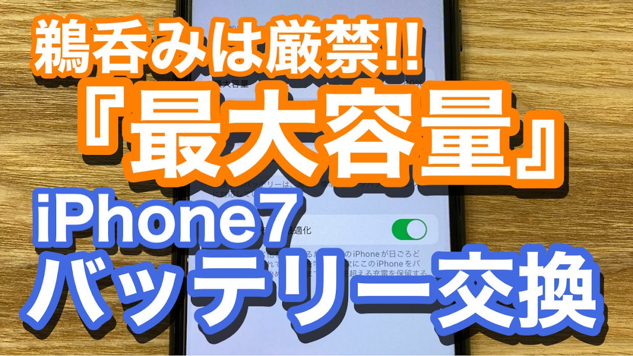 iPhone7バッテリー交換修理