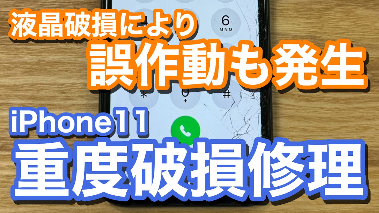 iPhone11 液晶破損によりタッチの誤作動の発生 iPhone画面破損修理の紹介