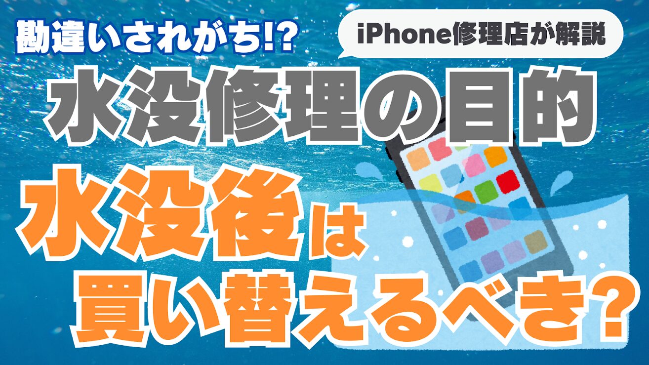 勘違いされている⁉iPhone水没修理の目的は一時的な復旧 買い替えが必要かどうかを解説