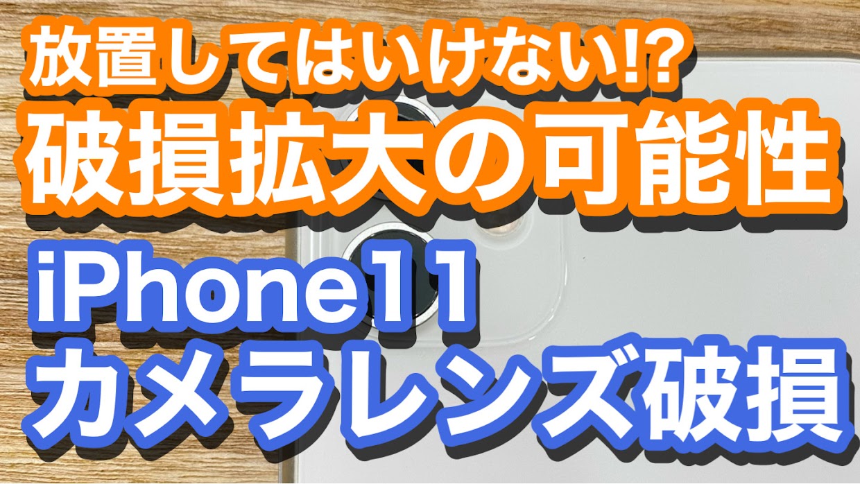 iPhone11カメラレンズ破損での修理