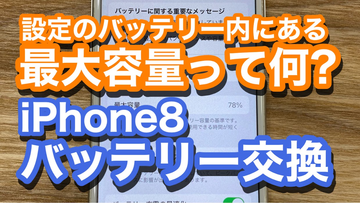 iPhone8バッテリー交換修理