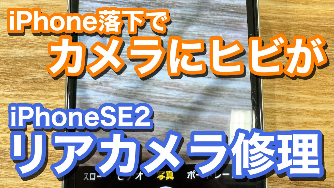 iPhoneSE2 落下の衝撃でアウトカメラ映りにヒビ模様が 綺麗に撮影するためにiPhoneアウトカメラ修理