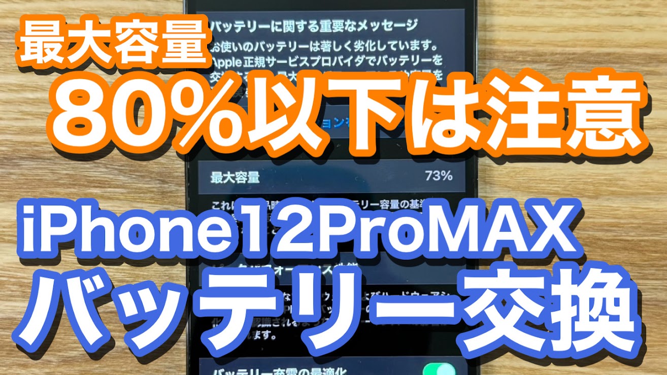 iPhone12ProMAX 最大容量80％以下は注意 劣化したままの電池は危険 iPhoneバッテリー交換の紹介