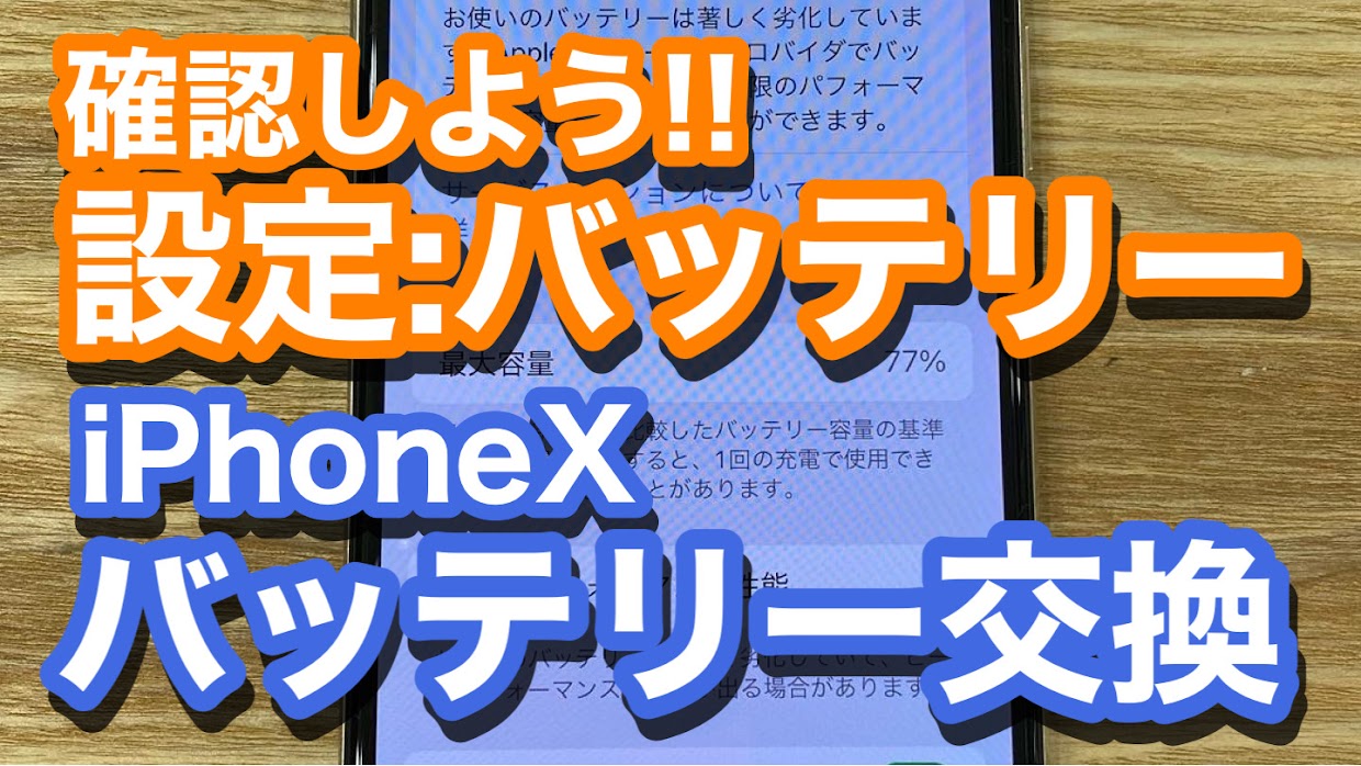 iPhoneXバッテリー交換修理