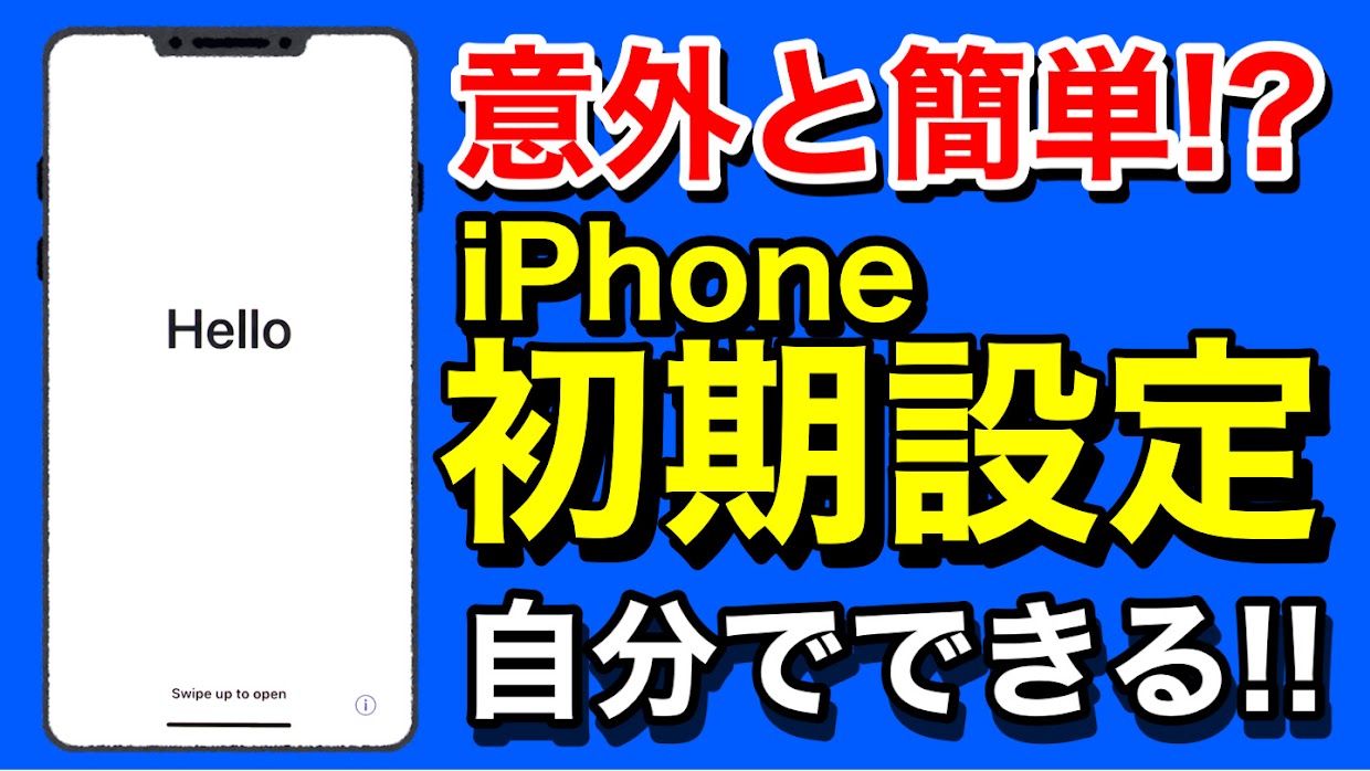 iPhone初期設定方法を解説