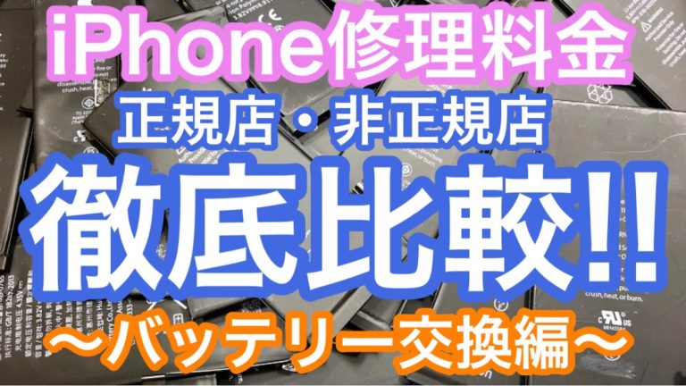 iPhoneバッテリー交換料金を徹底比較！【正規店・非正規店】