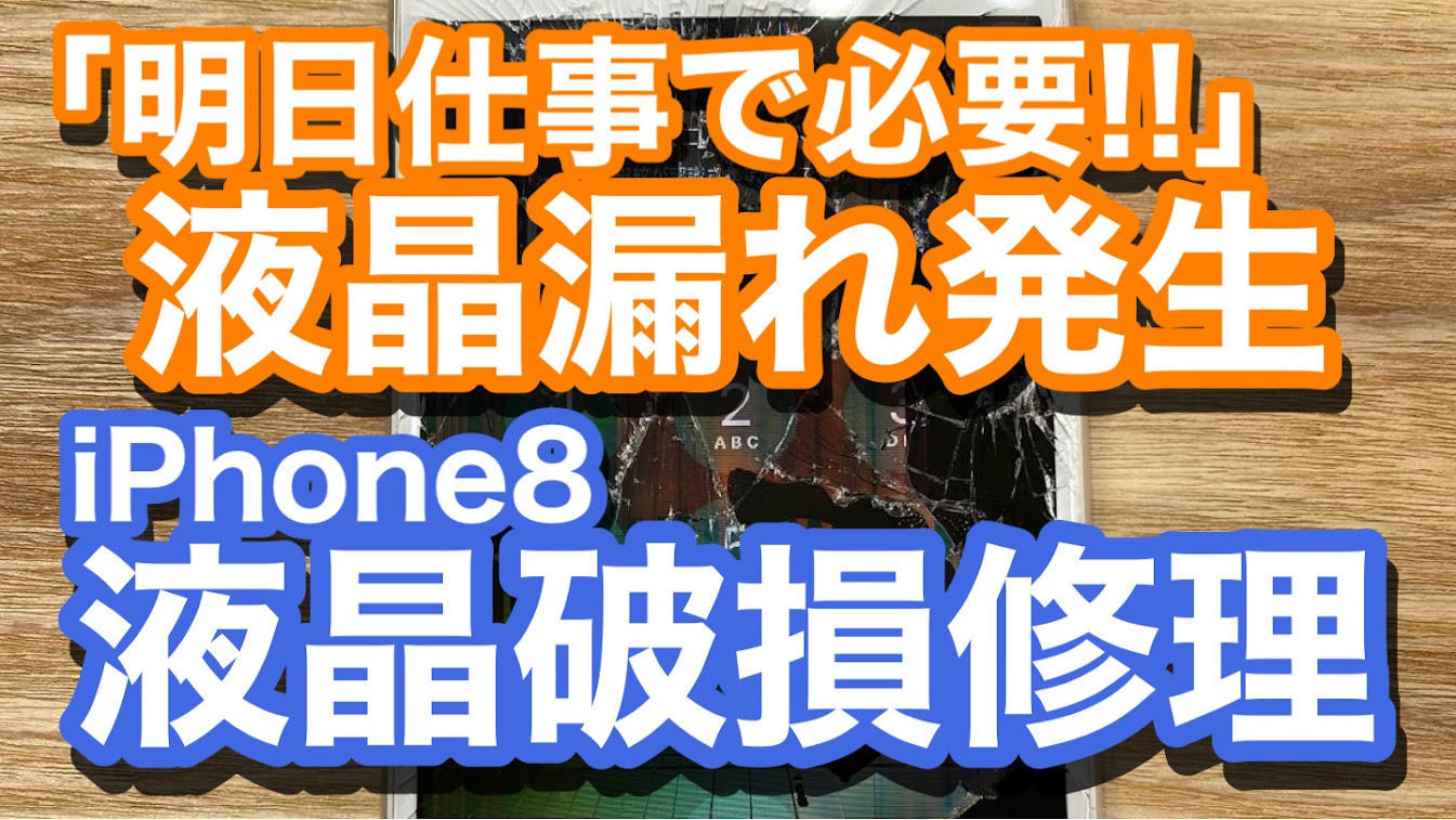 iPhone8液晶破損修理の紹介