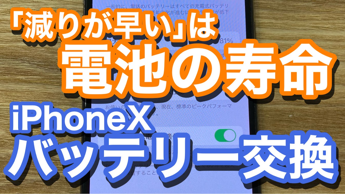 iPhoneXバッテリー交換修理の紹介