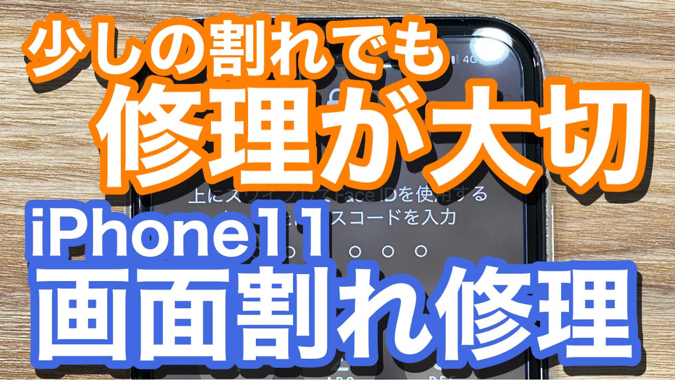 iPhone11画面割れ修理の紹介