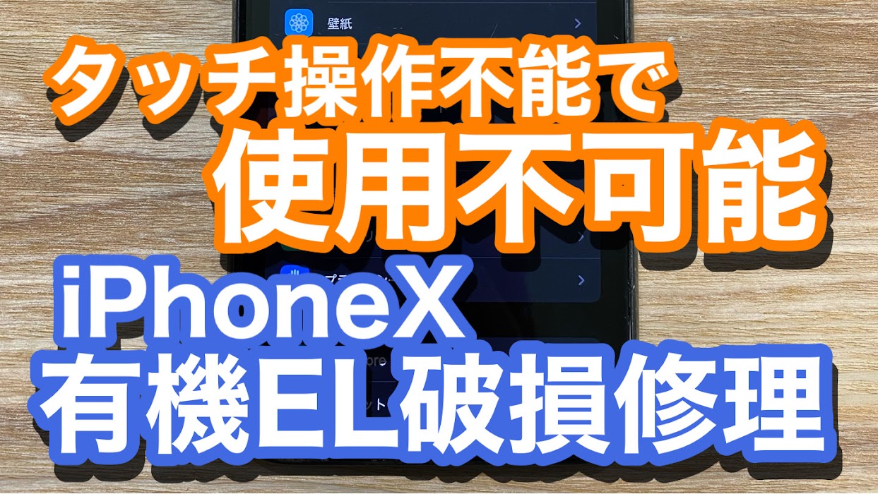 iPhoneX有機EL破損修理の紹介