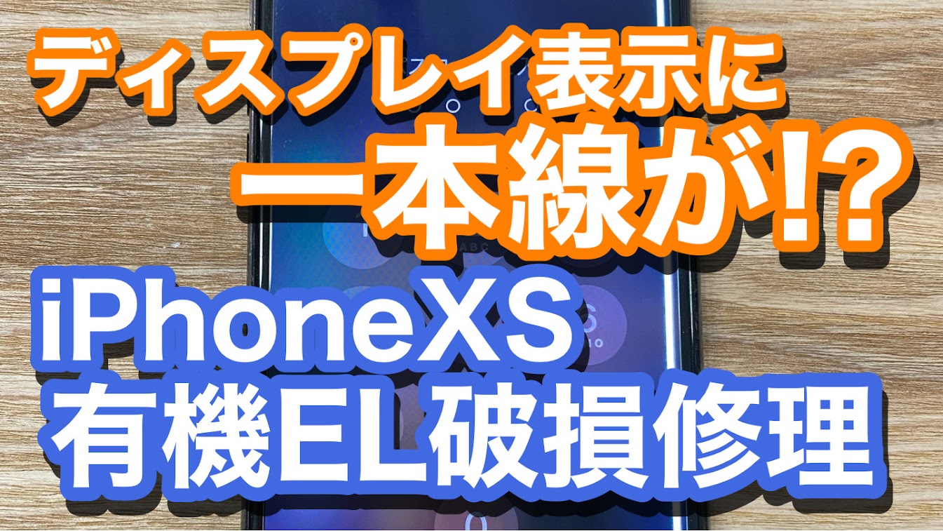 iPhoneXS有機EL破損修理の紹介