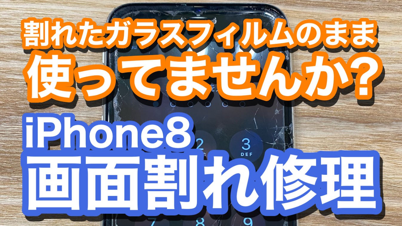 iPhone8画面割れ修理の紹介