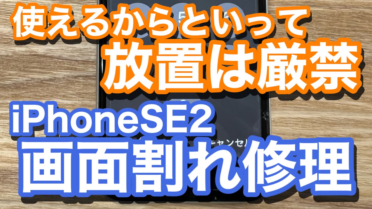 iPhoneSE2画面割れ修理の紹介