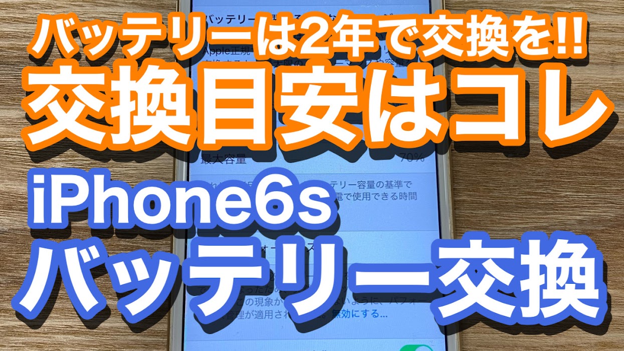 iPhone6sバッテリー交換修理の紹介