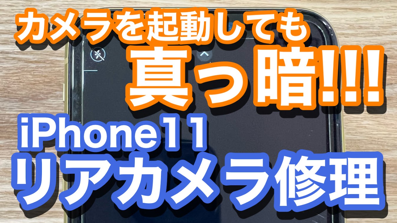 iPhone11リアカメラ破損修理の紹介