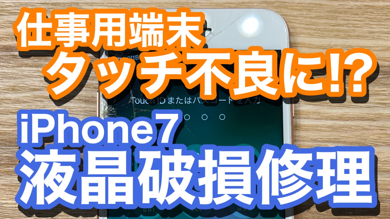 iPhone7液晶破損修理の紹介