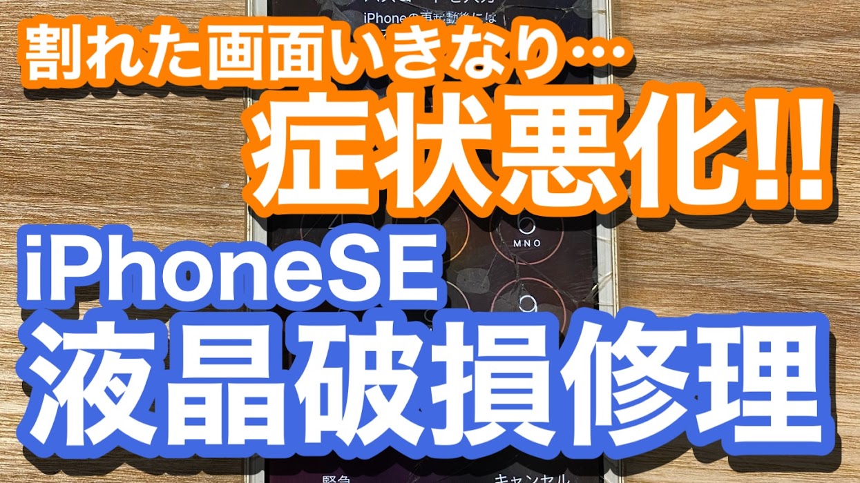 iPhoneSE液晶破損修理の紹介