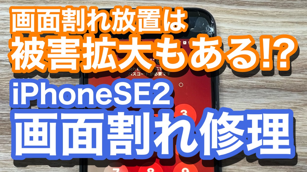 iPhoneSE2画面割れ修理の紹介