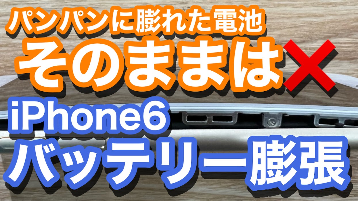 iPhone6バッテリー膨張修理の紹介